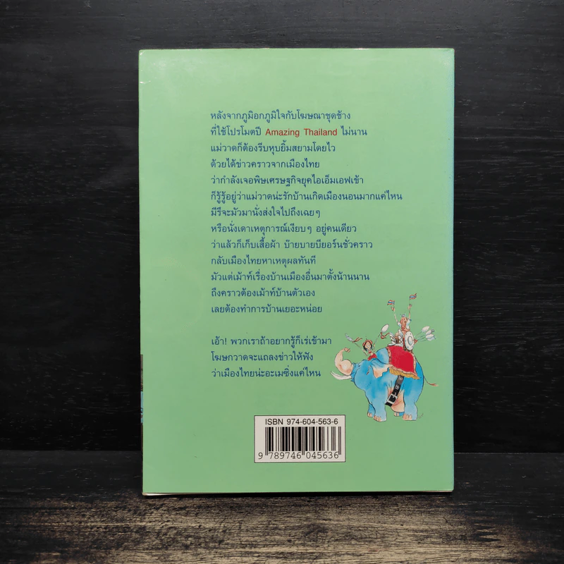 แม่วาดเมียบียอร์น ตอน Amazing Thailand - จันทร์ ศรีจรูญ แอนเดอร์สัน รูปที่ 2