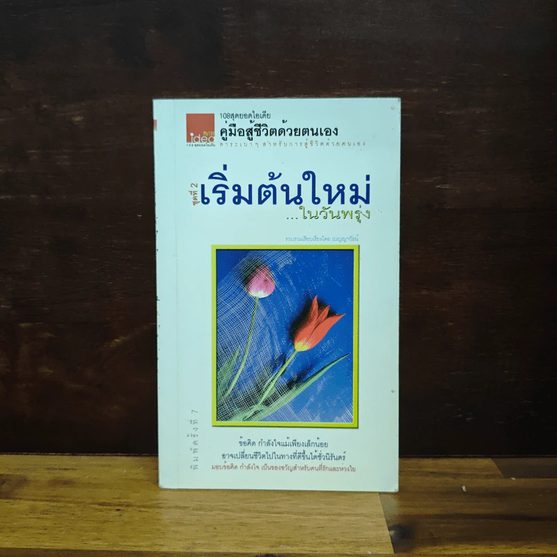 คู่มือสู้ชีวิตด้วยตนเอง ชุดที่ 2 เริ่มต้นใหม่ในวันพรุ่ง รูปที่ 1