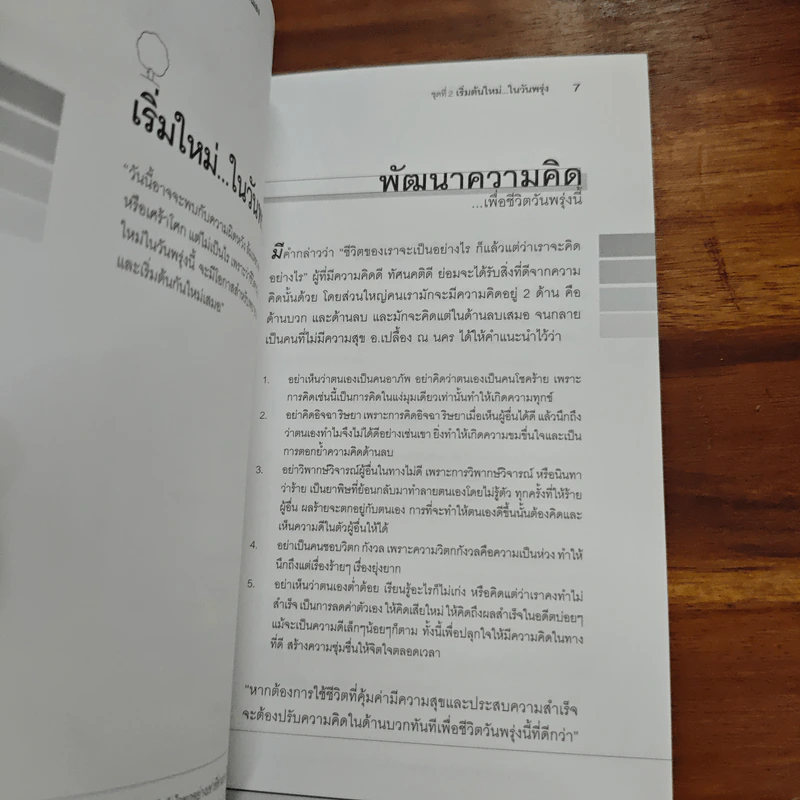 คู่มือสู้ชีวิตด้วยตนเอง ชุดที่ 2 เริ่มต้นใหม่ในวันพรุ่ง รูปที่ 8