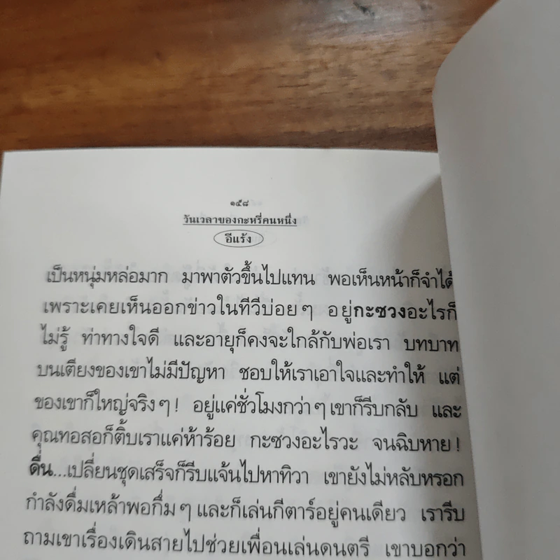 วันเวลาของกระหรี่คนหนึ่ง - อีแร้ง รูปที่ 9