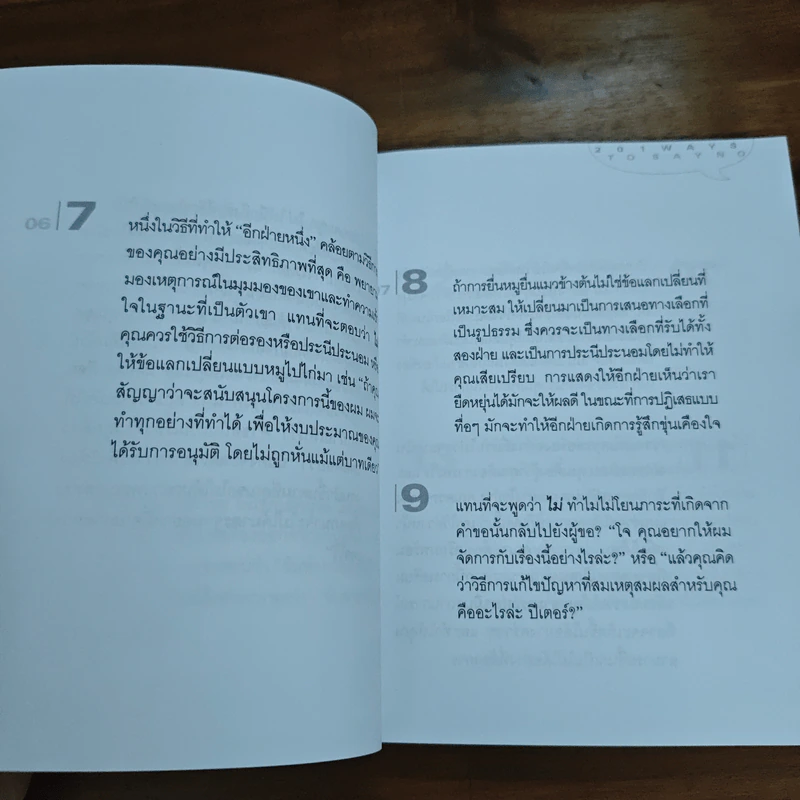 201 วิธีพูดคำว่าไม่ให้ประทับใจและได้ผล รูปที่ 10