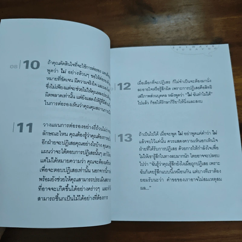 201 วิธีพูดคำว่าไม่ให้ประทับใจและได้ผล รูปที่ 11