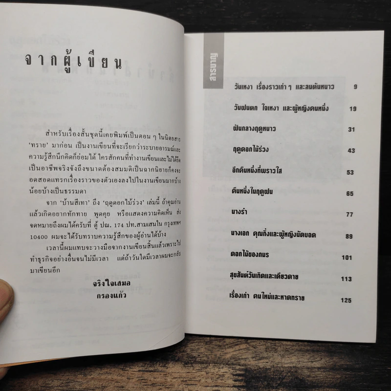 ฤดูดอกไม้ร่วง - กรองแก้ว รูปที่ 7