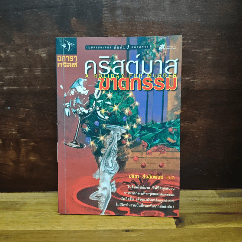 คริสต์มาสฆาตกรรม - อกาธา คริสตี้ รูปที่ 1