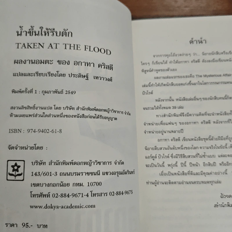 น้ำขึ้นให้รีบตัก - อกาทา คริสตี้ รูปที่ 6