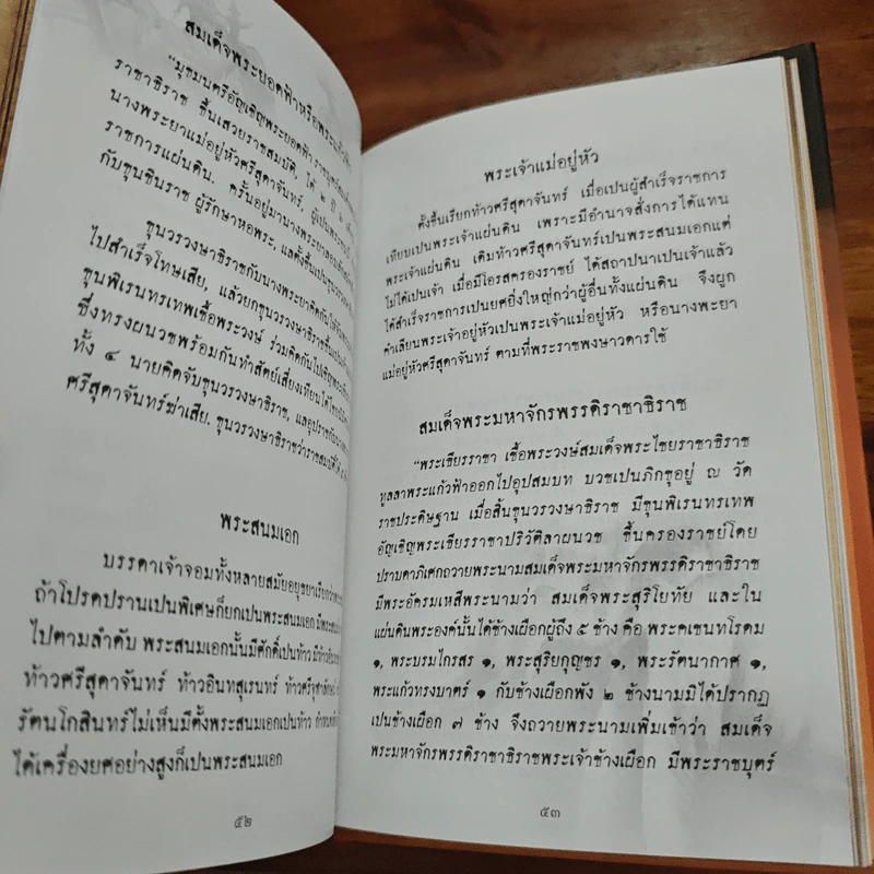 สุริโยทัย (ปกแข็ง) - ชาตรีเฉลิม ยุคล รูปที่ 8
