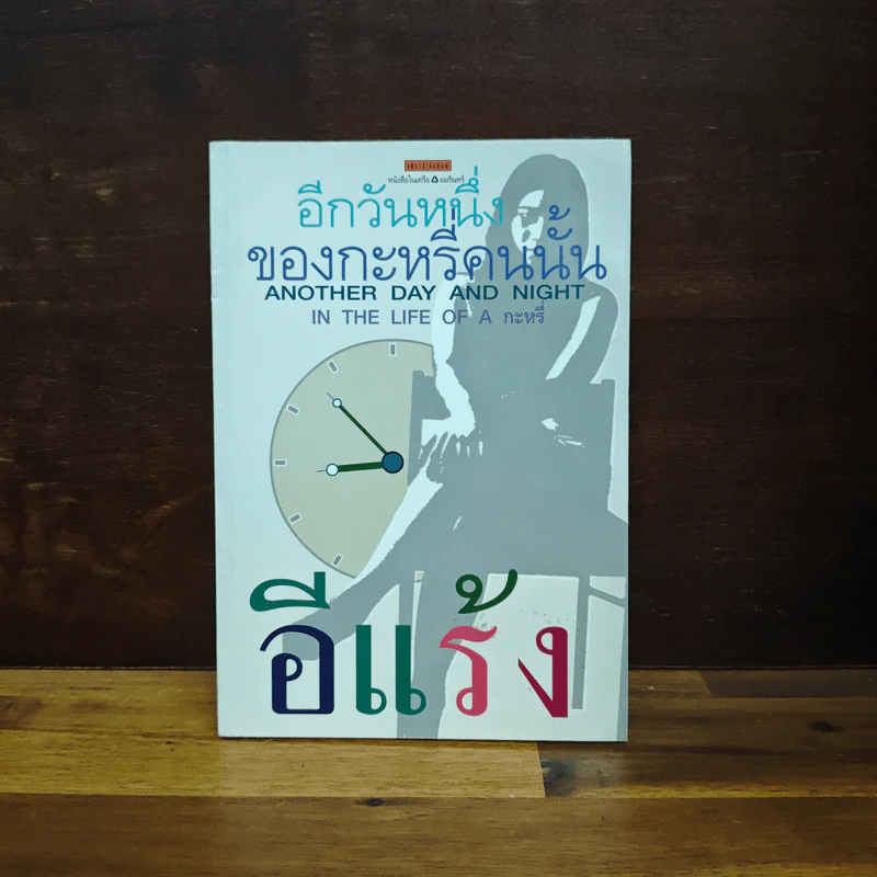 อีกวันหนึ่งของกะหรี่คนนั้น - อีแร้ง รูปที่ 1