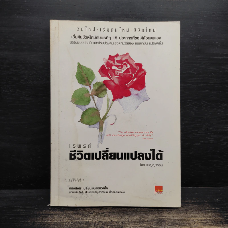 15 พรดี ชีวิตเปลี่ยนแปลงได้ - เบญญาวัธน์ รูปที่ 1