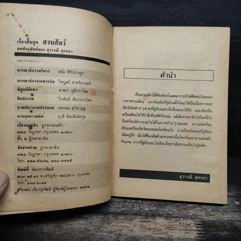 รวมเรื่องสั้น สวนสัตว์ - สุวรรณี สุคนธา รูปที่ 7