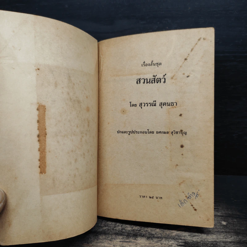 รวมเรื่องสั้น สวนสัตว์ - สุวรรณี สุคนธา รูปที่ 6
