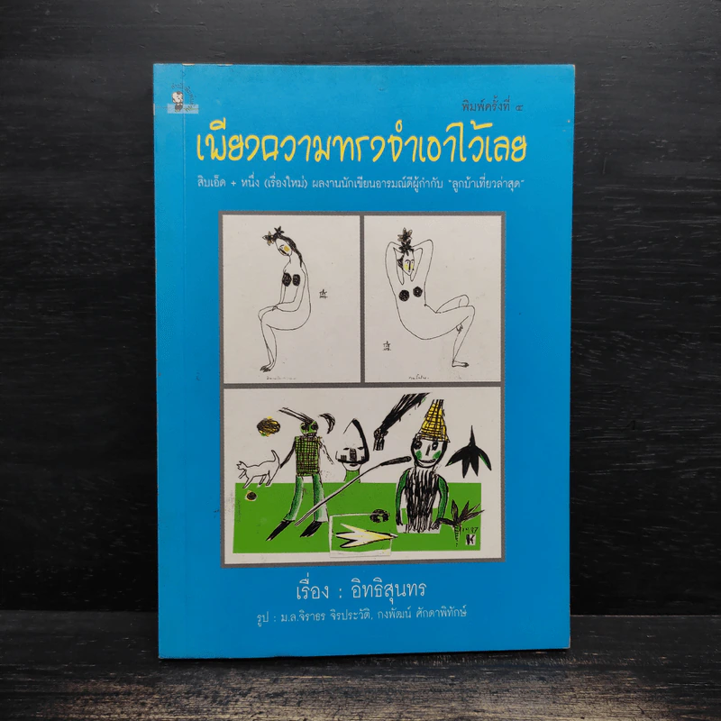 เพียงความทรงจำเอาไว้เลย - อิทธิสุนทร รูปที่ 1