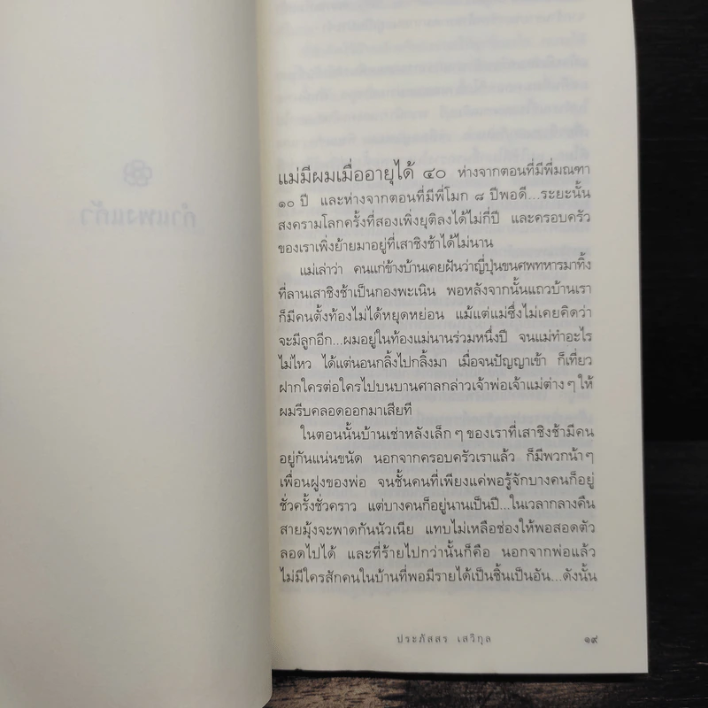 เด็กชายมะลิวัลย์ - ประภัสสร เสวิกุล รูปที่ 8