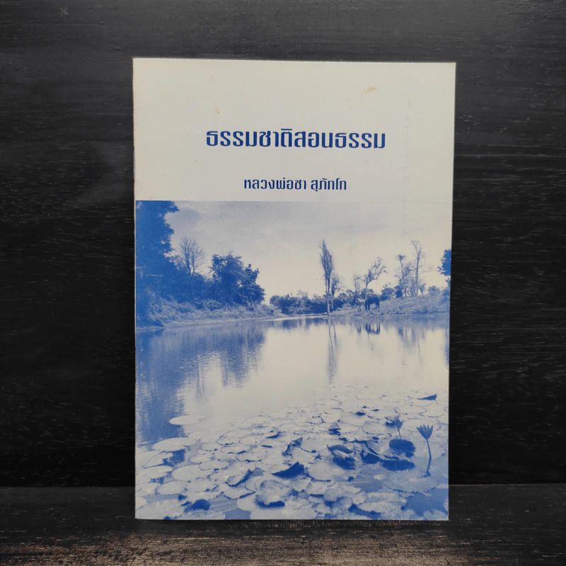 ธรรมชาติสอนธรรม - หลวงพ่อชา สุภัทโท รูปที่ 1