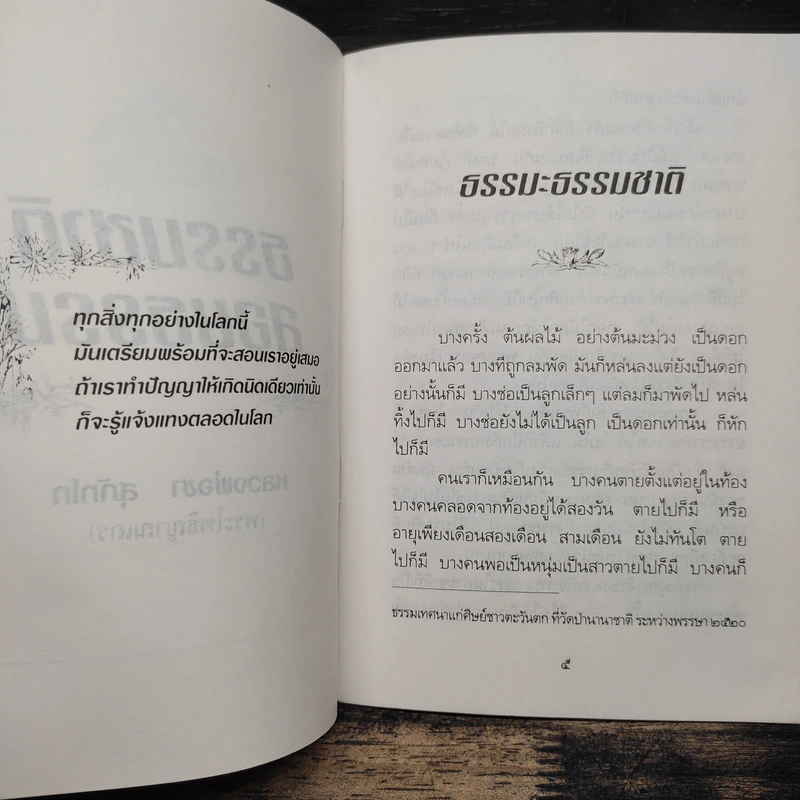 ธรรมชาติสอนธรรม - หลวงพ่อชา สุภัทโท รูปที่ 7