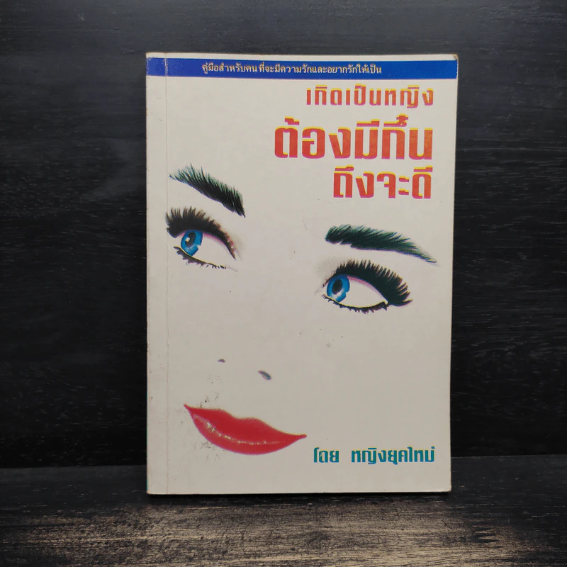 เกิดเป็นหญิงต้องมีกึ๋นถึงจะดี - หญิงยุคใหม่ รูปที่ 1
