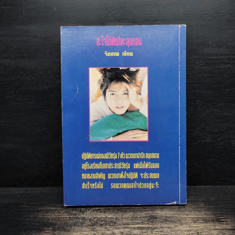 สะใจโก๋ดีผีตะลุมบอน - จิตเทพ รูปที่ 3