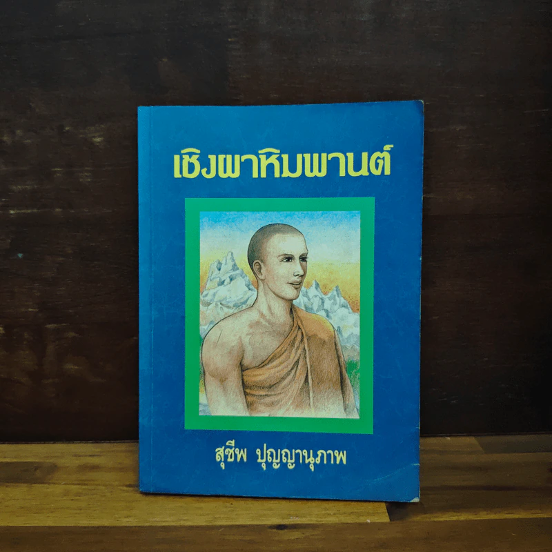 เชิงผาหิมพานต์ - สุชีพ ปุญญานุภาพ รูปที่ 1