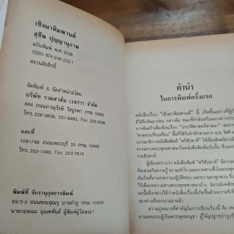 เชิงผาหิมพานต์ - สุชีพ ปุญญานุภาพ รูปที่ 7