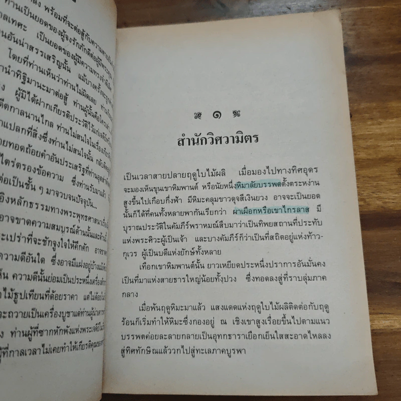 เชิงผาหิมพานต์ - สุชีพ ปุญญานุภาพ รูปที่ 10