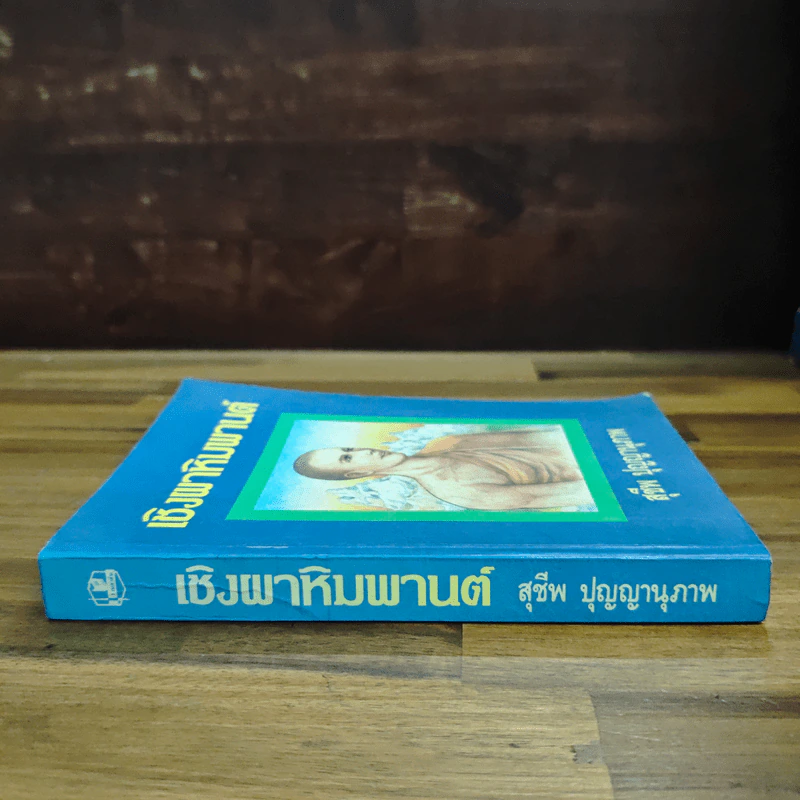เชิงผาหิมพานต์ - สุชีพ ปุญญานุภาพ รูปที่ 3