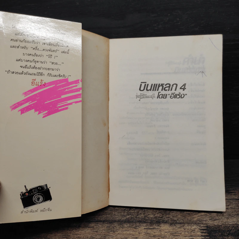 บินแหลก 4 - อีแร้ง รูปที่ 6