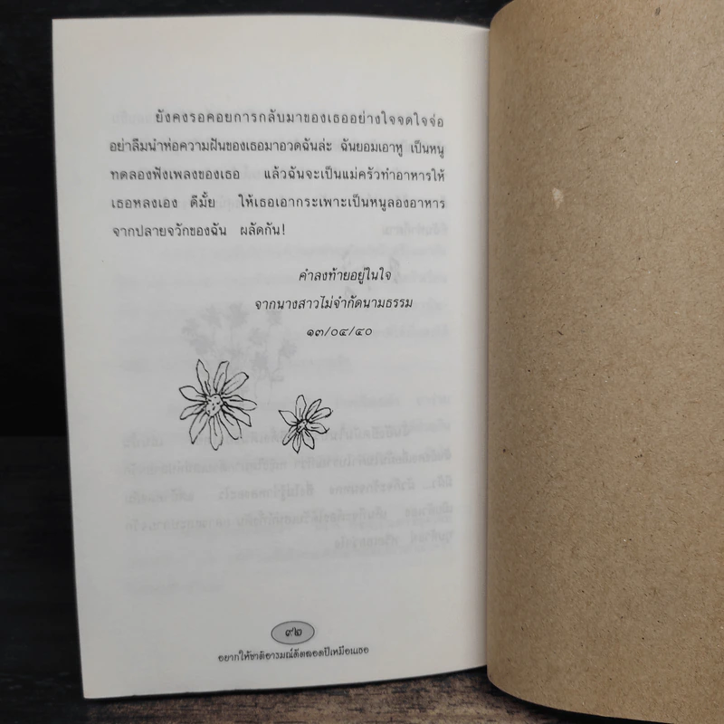 อยากให้ชาติอารมณ์ดี ตลอดปีเหมือนเธอ - พรชัย แสนยะมูล 'กุดจี่' รูปที่ 9