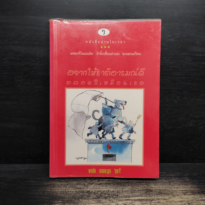 อยากให้ชาติอารมณ์ดี ตลอดปีเหมือนเธอ - พรชัย แสนยะมูล 'กุดจี่' รูปที่ 1