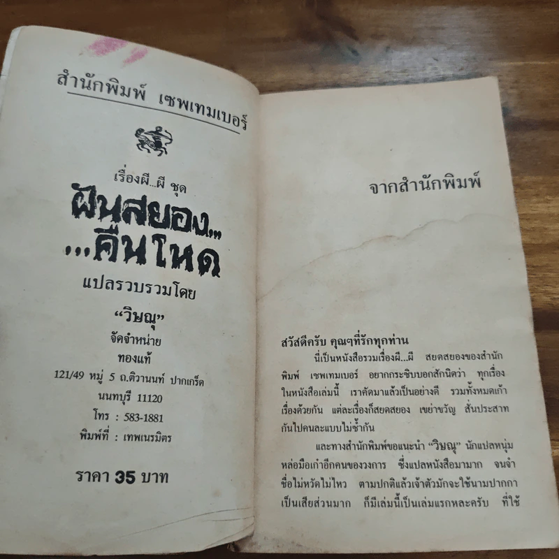 ฝันสยอง คืนโหด - วิษณุ รูปที่ 6