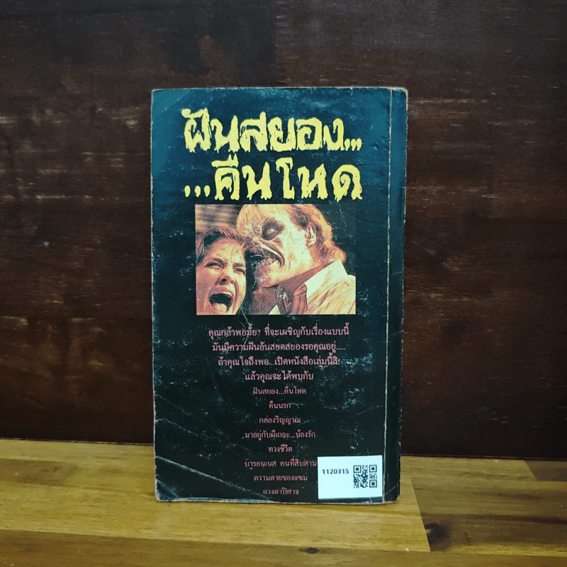ฝันสยอง คืนโหด - วิษณุ รูปที่ 2