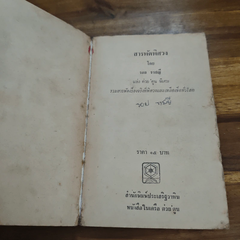 สารพัดพิศวง - รอย ราชญี รูปที่ 6