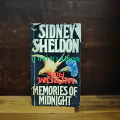 รอยพยาบาท Memories of Midnight - Sidney Sheldon