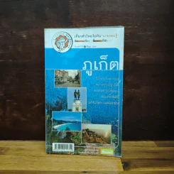 เที่ยวทั่วไทยไปกับนายรอบรู้ ภูเก็ต