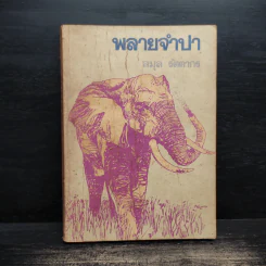 พลายจำปา - ลมุล รัตตากร รูปที่ 1