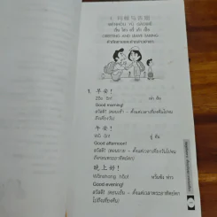 หัดพูดจีนกลางเพื่อธุรกิจและการท่องเที่ยว - สุชล ฉินทปรปักษ์ รูปที่ 10