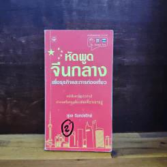หัดพูดจีนกลางเพื่อธุรกิจและการท่องเที่ยว - สุชล ฉินทปรปักษ์ รูปที่ 1