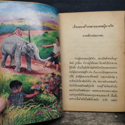 เรื่องของช้างพลายมงคลผู้อาภัพ - ม.ล.บุญเหลือ เทพยสุวรรณ รูปที่ 7