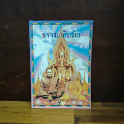 ธรรมาภิสมัย รูปที่ 1