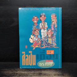 ศิลปินเถื่อน - ธราธิป รูปที่ 2