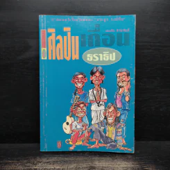 ศิลปินเถื่อน - ธราธิป รูปที่ 1