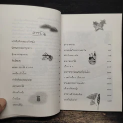 นิทานแห่งความสุข - รักษิดา รูปที่ 7