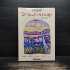 นิทานแห่งความสุข - รักษิดา