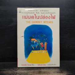 แม่มดในปล่องไฟ - วิคตอเรีย ไวท์เฮด รูปที่ 1