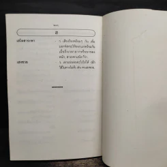สุภาษิต คำพังเพยและสำนวนไทย - อ.ยิ่งลักษณ์ งามดี รูปที่ 9