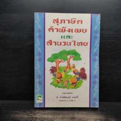 สุภาษิต คำพังเพยและสำนวนไทย - อ.ยิ่งลักษณ์ งามดี