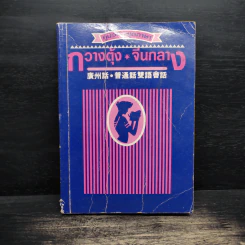 คู่มือหัดพูดภาษากวางตุ้ง-จีนกลาง