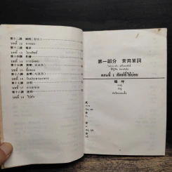 คู่มือหัดพูดภาษากวางตุ้ง-จีนกลาง รูปที่ 8