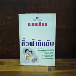 ชั่วฟ้าดินดับ - พนมเทียน รูปที่ 1