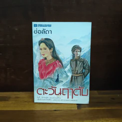 ตะวันฤาดับ - ช่อลัดา