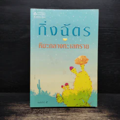 หิมะกลางทะเลทราย - กิ่งฉัตร รูปที่ 1