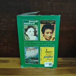 แก้วกลางดง - ทมยันตี รูปที่ 2